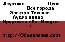 Акустика JBL 4312 A › Цена ­ 90 000 - Все города Электро-Техника » Аудио-видео   . Иркутская обл.,Иркутск г.